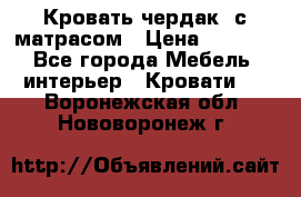 Кровать чердак  с матрасом › Цена ­ 8 000 - Все города Мебель, интерьер » Кровати   . Воронежская обл.,Нововоронеж г.